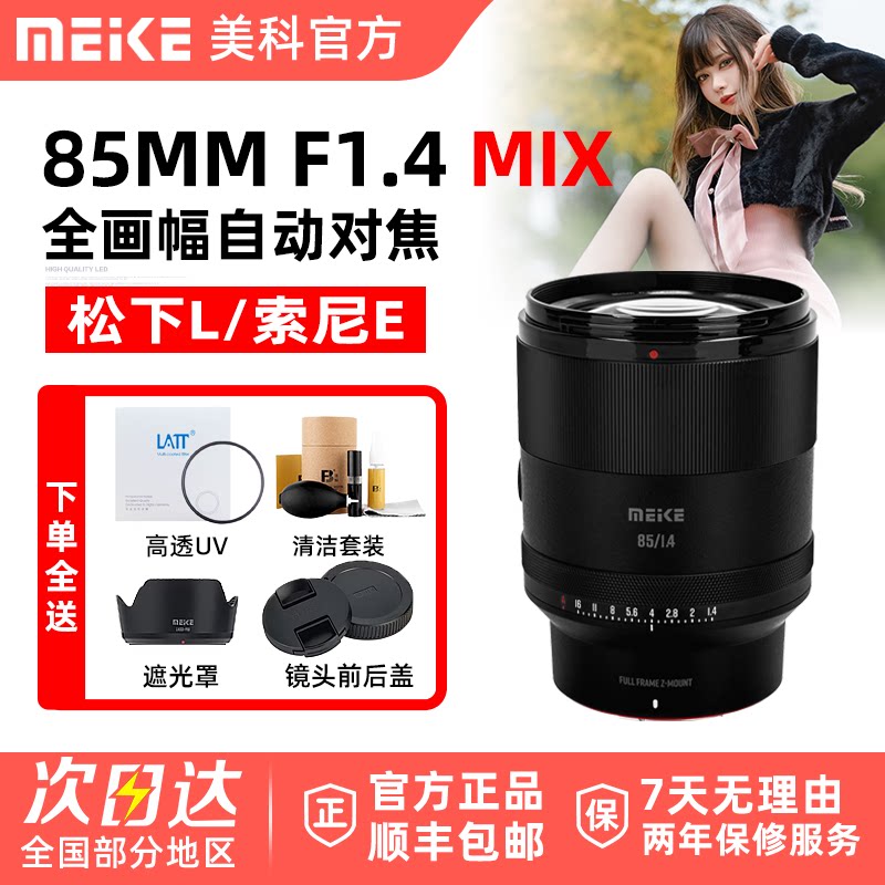 MEKE美科85mm F1.4 MIX人像镜头全画幅大光圈自动适用松下L索尼E
