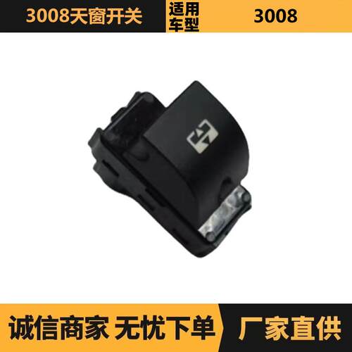 汽车配件适用于标致雪铁龙3008天窗开关96784379ZD现货