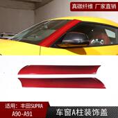 适用丰田supra牛魔王A90A91真碳纤维车窗A柱贴片汽车外饰改装 件