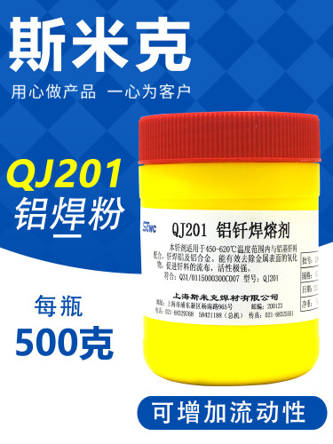 斯米克QJ201铝钎焊熔剂QJ201低温铝焊粉助焊剂500克