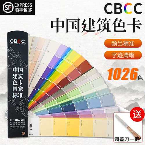 中国建筑色卡1026色油漆涂料标色卡cbcc色卡板卡样卡对色卡比色卡