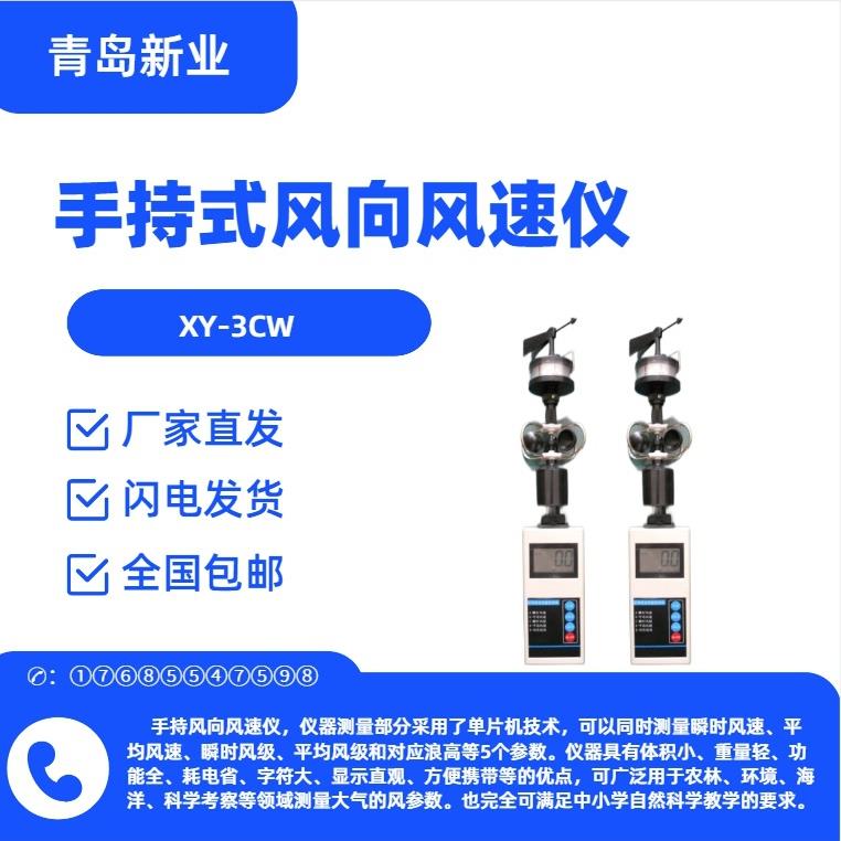 XY-3CW手持式风向风速仪手持式五参数气象站新业供应