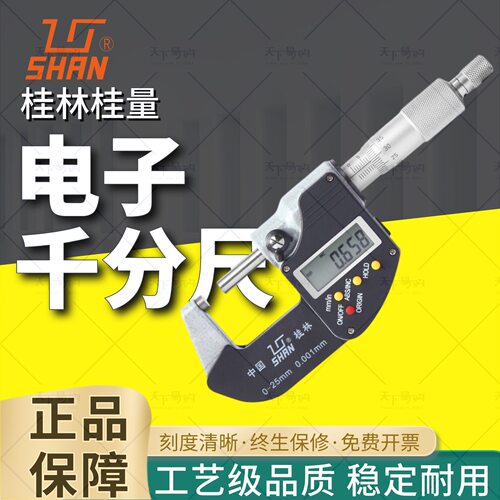 桂林桂量数显外径千分尺0-25-50-75-100mm电子螺旋测微仪0.001mm