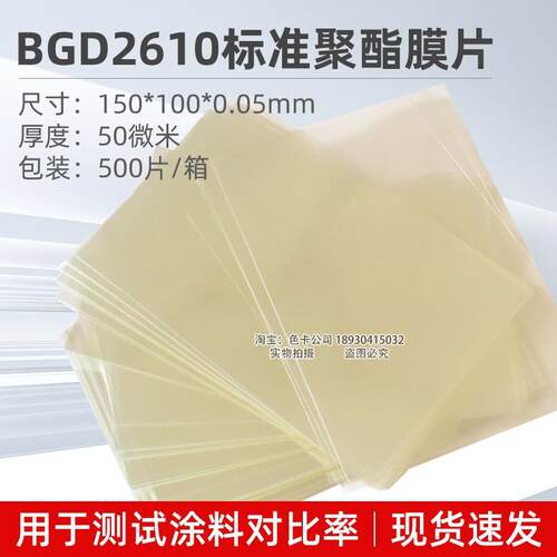 标格达BGD2610标准聚酯膜片聚酯膜用于测试涂料对比率