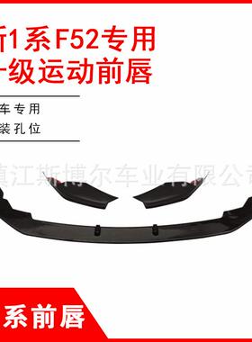 适用于宝马新1系三厢F52改装MP款前唇1系118120i改装MP前铲扰流