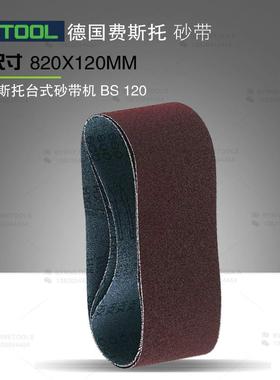 FESTOOL德国费斯托砂带820X120mm环形砂布带木工打磨带BS120配件