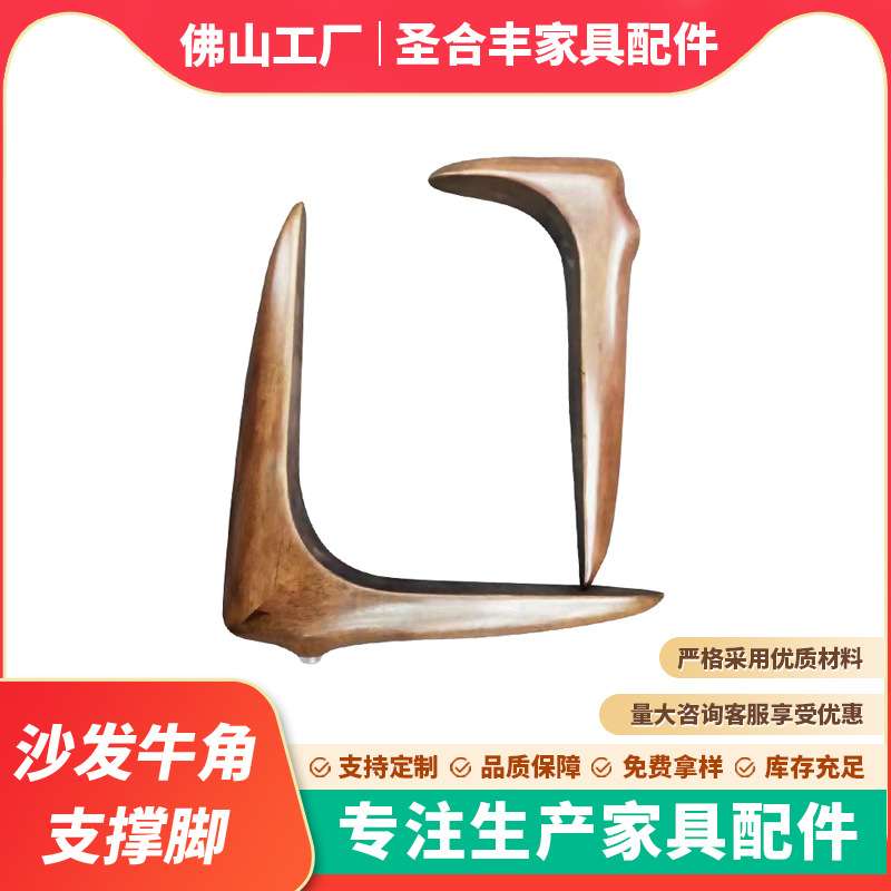 日式布艺沙发真皮沙发牛角支撑脚 茶几脚柜脚沙发实木脚支撑脚