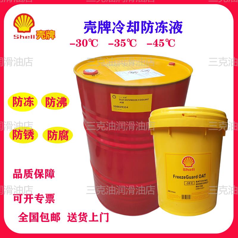 壳牌全效冷却液 (OAT)-30℃ -35℃ -45℃ 通用引擎冷却液冷却液