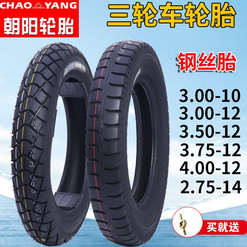 朝阳电动三轮车3.00/3.50/3.75/4.00/-12-10摩托车内外胎钢丝胎