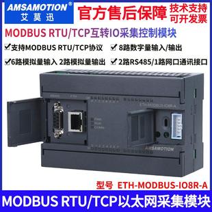 艾莫迅modbus采集开 关模拟量tcp转rs485输入输出带网路接口远程i