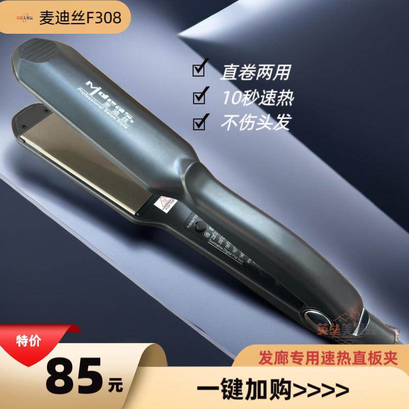 正品麦迪丝电夹板钛金拉直发器离子烫发器直卷两用电夹板不伤头发