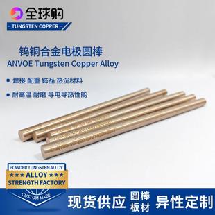 ANVOE W70钨铜棒W80钨钢铜电极W90钨渗铜W50焊接W85钨铜合金W75乌