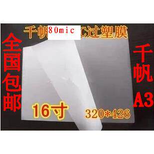 A3过塑膜16寸 80mic塑封膜 426*320 8C护卡膜过胶16寸5.5C塑封纸