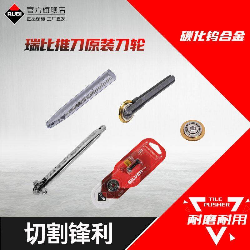 RUBI瑞比手动瓷砖切割机原装刀轮瓷砖推刀切割刀头刀杆刀笔,五金/工具,瓷砖推刀,淘宝优惠券,粉丝福利购,淘宝优惠卷