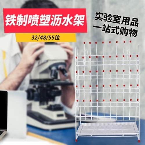 实验室烧杯烧瓶试管容量瓶试剂瓶滴水架沥水架32 48 55位铁制喷塑