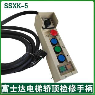 华升富士达电梯检修手柄 轿顶盒开关 富士达电梯服务开关SSXK-5