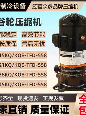 谷轮ZB21 38 45 58 76KQ KQE冷藏库压缩机商用5匹 R404A节能低噪