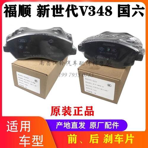 江铃福顺刹车片全顺新世代V348前刹车片后制动蹄片国六前后刹车片