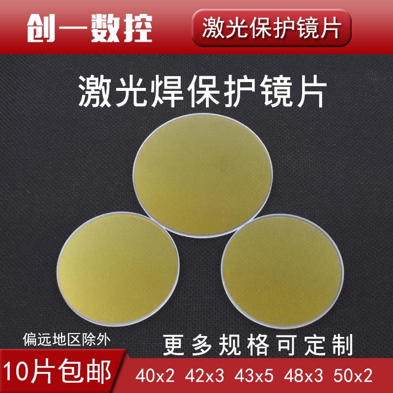 40x2mm广告焊字机保护镜片K9超速焊耐恩精工焊奥华激光焊接机