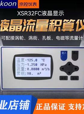 XSR32FC蒸汽液晶流量积算仪测量气体涡街轮孔板电磁流量计485输出