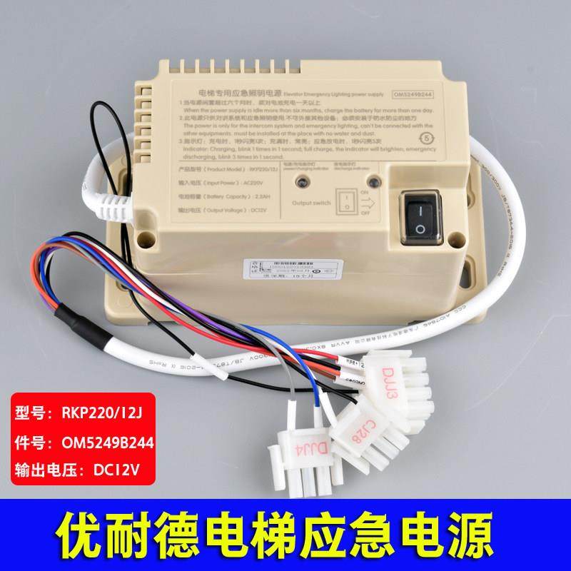 RKP220/12J优耐德电梯专用应急照明电源 速捷轿顶电源 OM5249B244