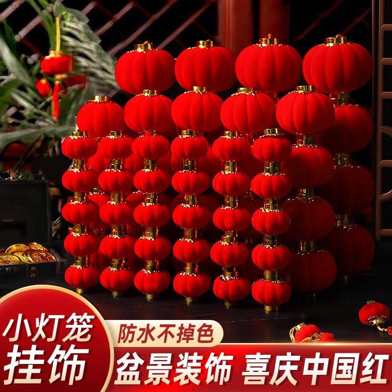小灯笼挂饰新款2024装饰布置结婚大红树上农村院子绿植植绒挂件