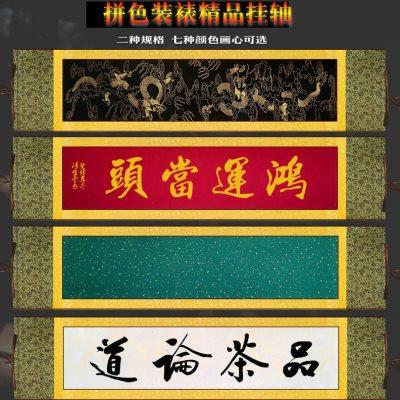 专业定制宣纸空白挂轴四尺对开六尺对开高档拼色空白中堂横幅卷轴