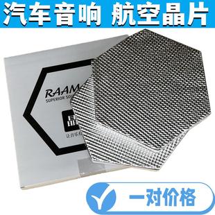 汽车音响改装调音板门板共振隔音材料航空晶片提升喇叭音质丽音板