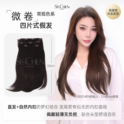 SISCHEN假发四片式微卷接发片