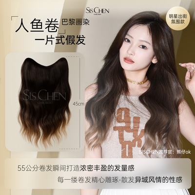 SISCHEN巴黎画染法式人鱼卷