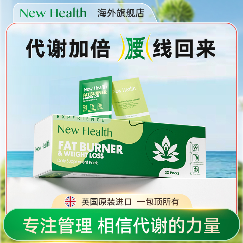 【活动价】NewHealth新海思多维代谢每日补充包藤深层提升代谢抗阻碳糖衰
