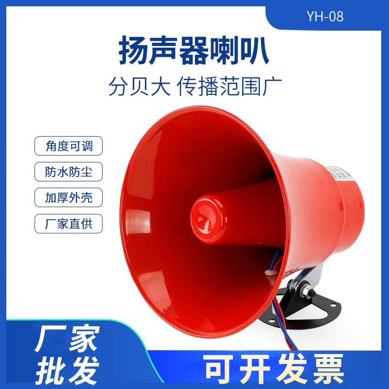 号筒扬声器YH-08号角宣传喇叭15W20W30W工厂高音报警扩音器YH10-2