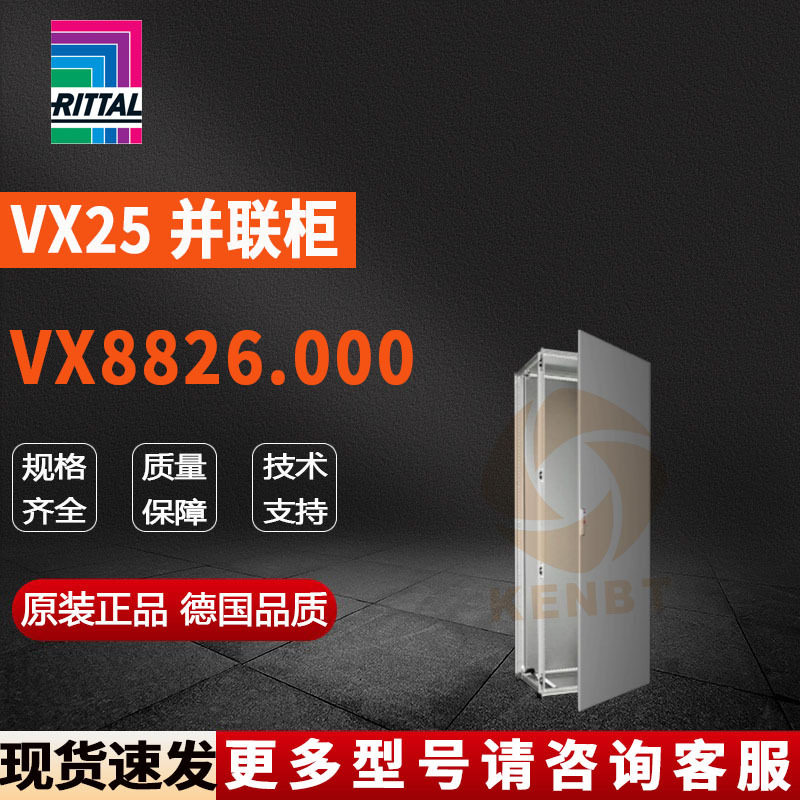 原装威图Rittal网络柜VX8826.000机柜8826000控制柜800*2200*600