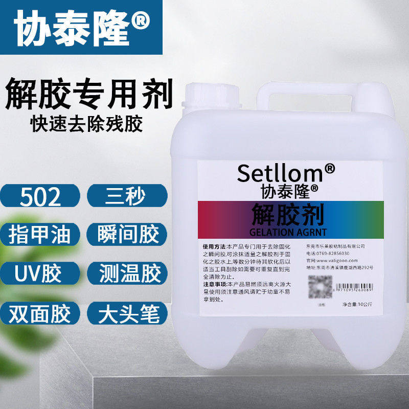 协泰隆 解胶剂除胶502 401瞬间快干胶高效uv解胶水卸除甲片
