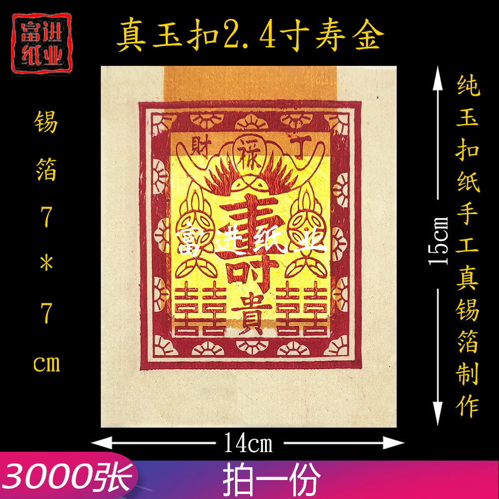纯玉扣纸2.4寸寿金锡箔纸 纯手工纯锡箔 3000张 纸烧纸钱