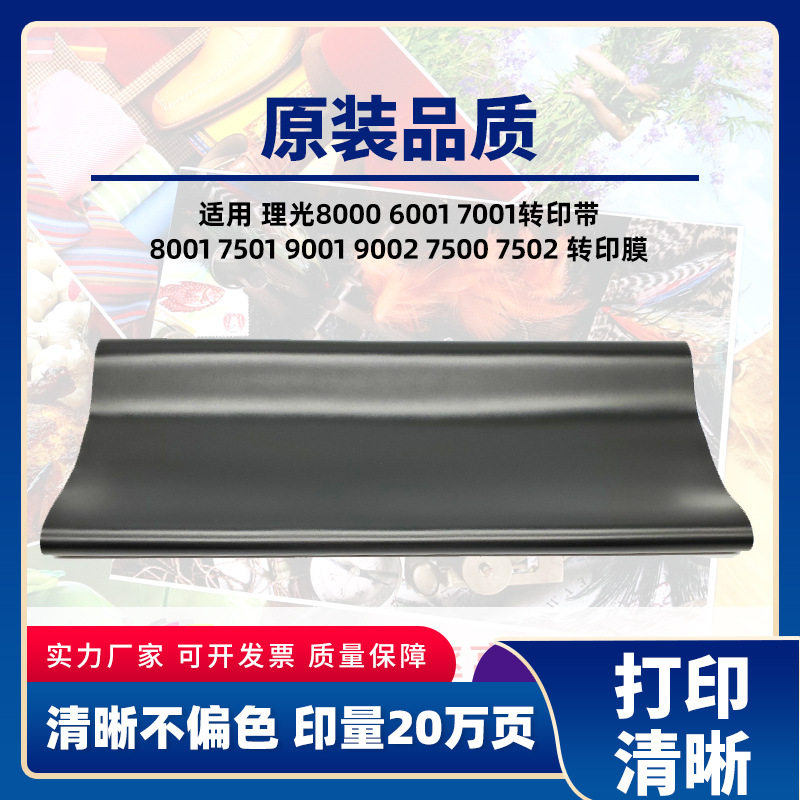 理光7501 7001转印带8001 8000 6001 9001 9002 7500 7502 转印膜