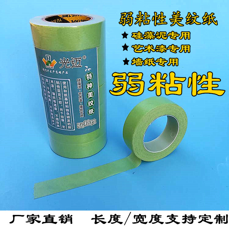 低粘性美纹纸胶带弱粘性和纸胶带艺术漆硅藻泥墙纸不粘坏墙面美纹