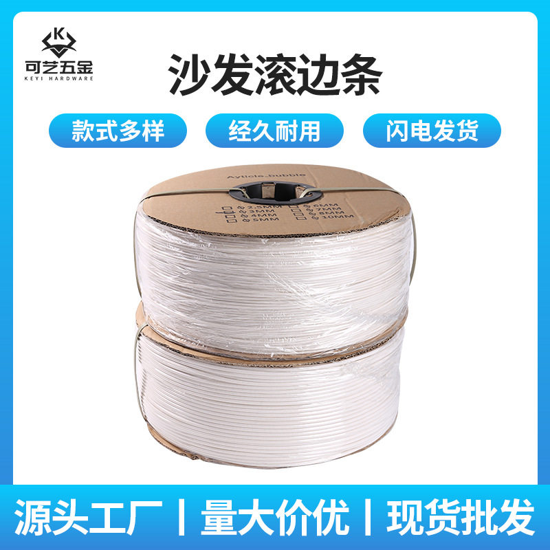 批发家具沙发配件滚边条围边封边条沙发造型装饰条床垫白色碌骨条