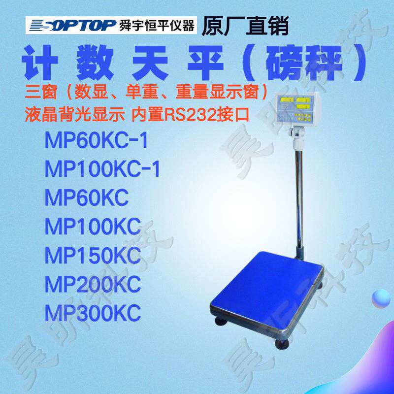 上海舜宇恒平MP60KC-1MP100KC-1电子计数天平1g大称量落地式台秤