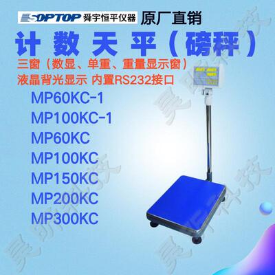 上海舜宇恒平MP60KC-1MP100KC-1电子计数天平1g大称量落地式台秤