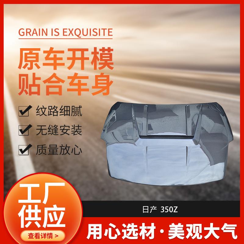 2003-2006350Z碳纤维改款机盖引擎盖