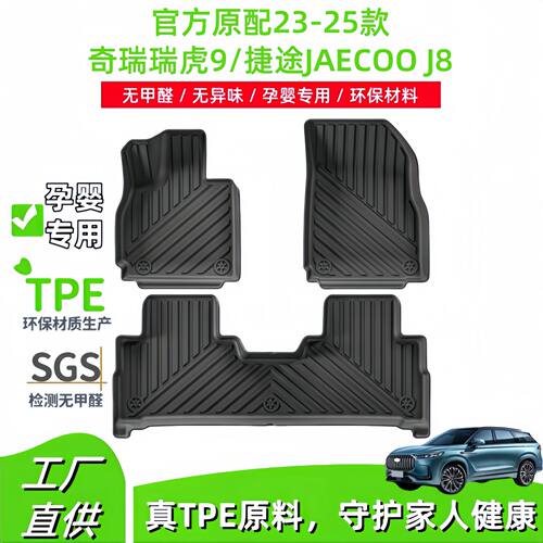 适用于23-25款奇瑞瑞虎9/捷途JAECOO J8汽车脚垫TPE脚垫后备箱垫