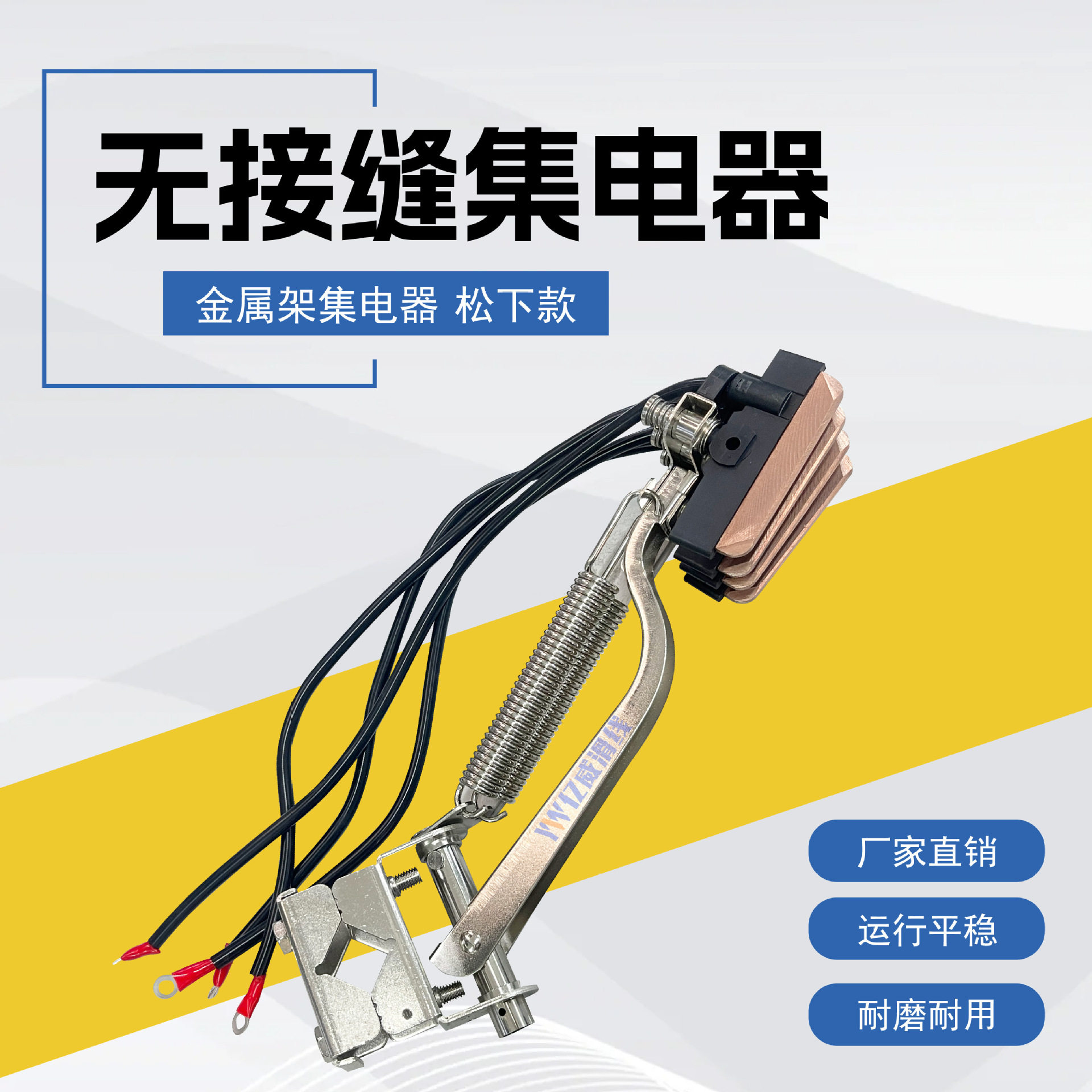 无接缝滑触线用四级金属集电器60A