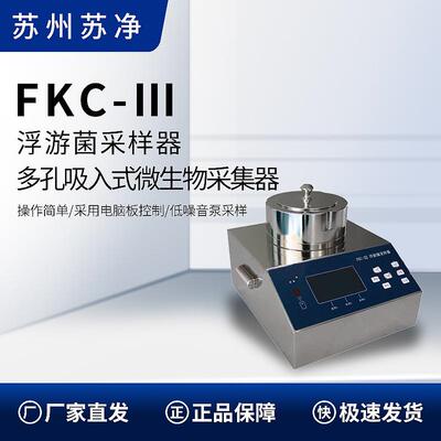 苏州苏净FKC-Ⅲ浮游空气菌采样器