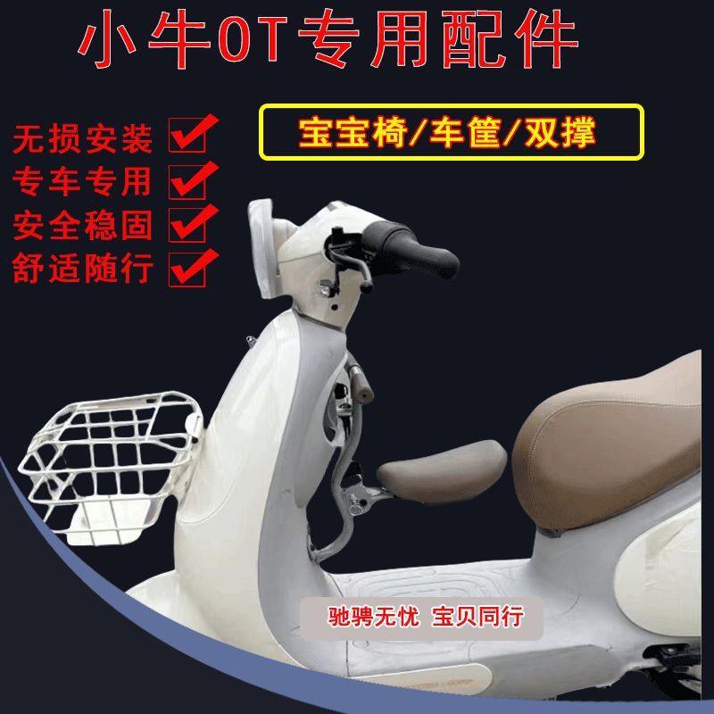 适用小牛电动车OT儿童座椅小宝宝前置折叠座椅车筐车篮双撑大脚架