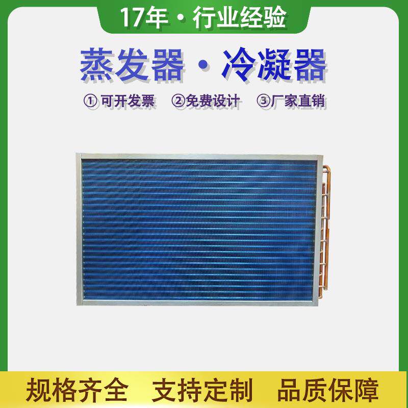 冰箱冰柜冷库水冷散热器翅片式冷凝器蒸发器表冷器工业冷水