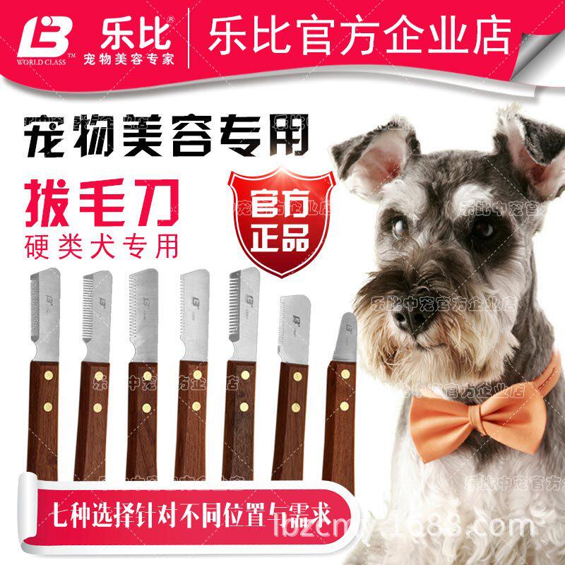 乐比梗类犬梗犬拔毛刀刮毛刀 器宠物狗西高地牛头梗猎狐梗雪纳瑞