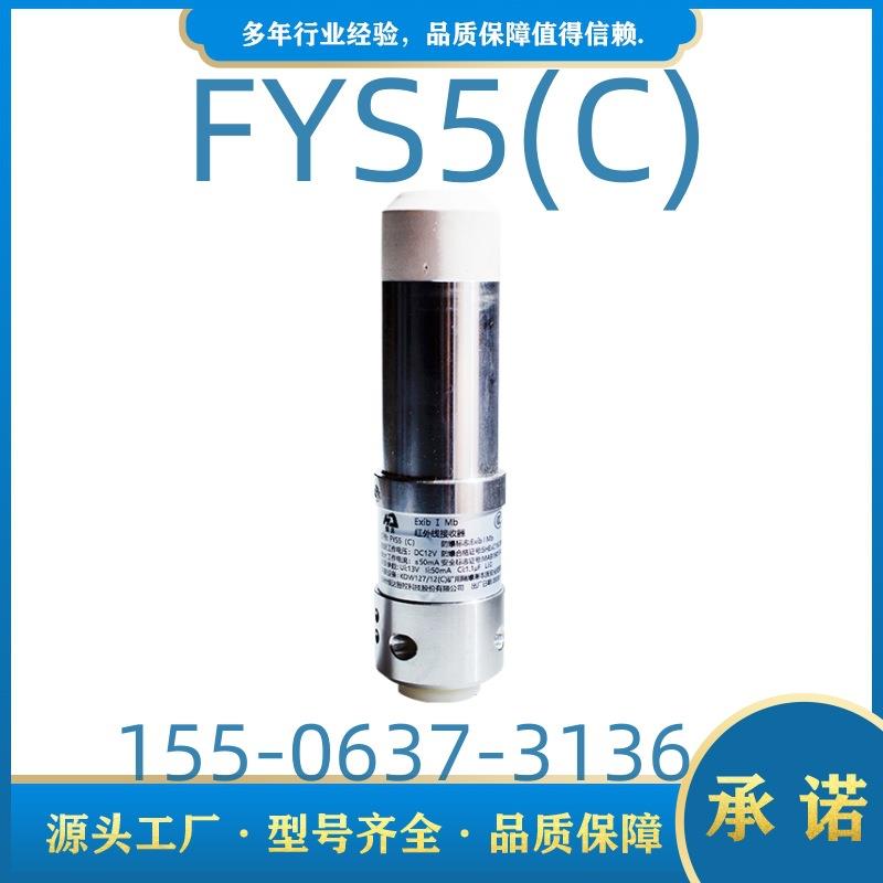 郑州恒达FYS5(C)矿用本安型红外线接收器郑煤机
