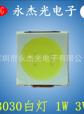 3030白光 1W 3V 10000－13000K 110－120LM 高亮 3030白色 冷白灯
