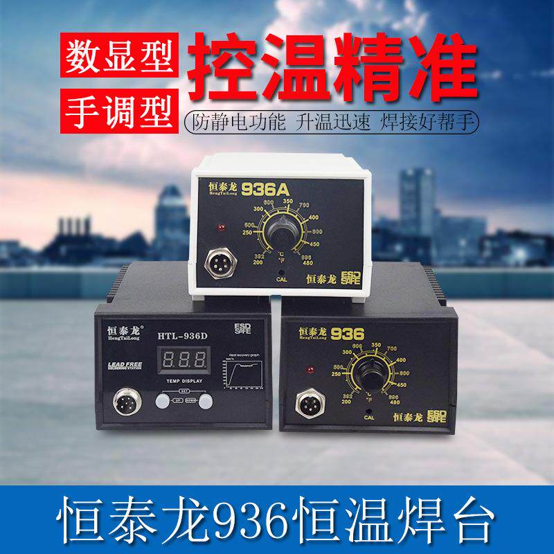 恒泰龙电烙铁恒温焊台936/936A/936D烙铁焊台套装无铅焊锡家用